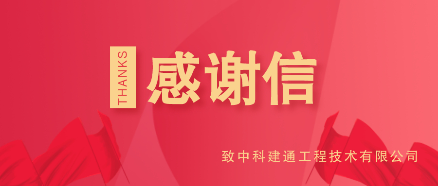 @中科建通 你有一封地铁客户的感谢信！