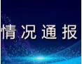 关于福州市地铁5号线2标施工漏水事件情况通知