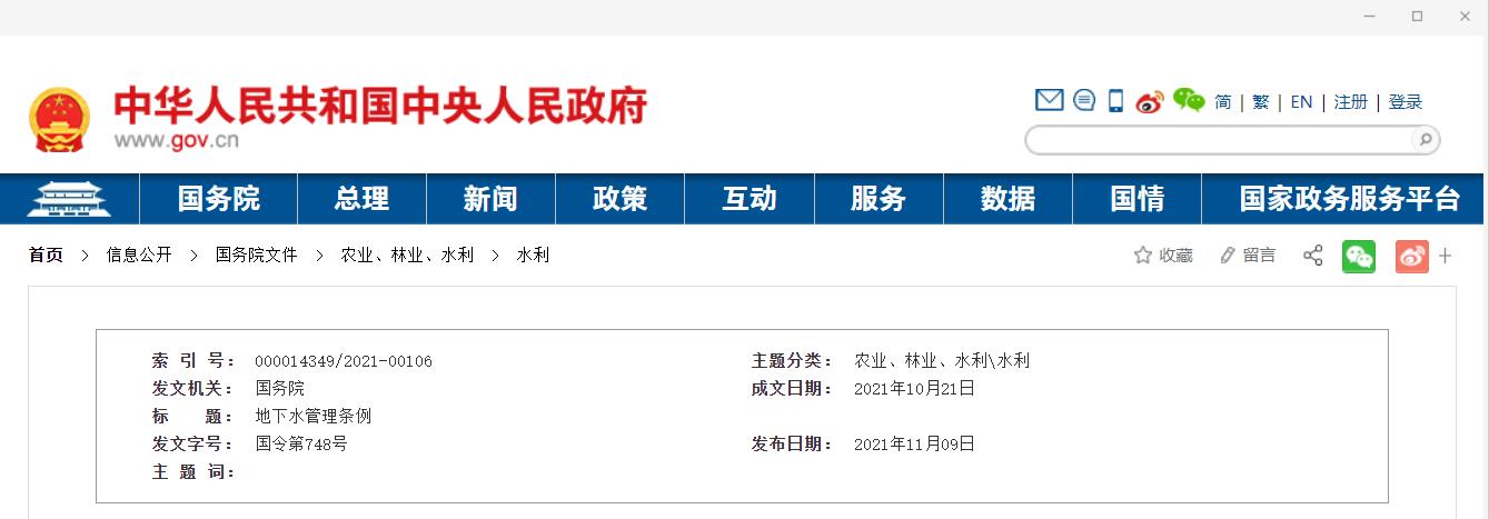 重磅:国务院发布地下水管理条例