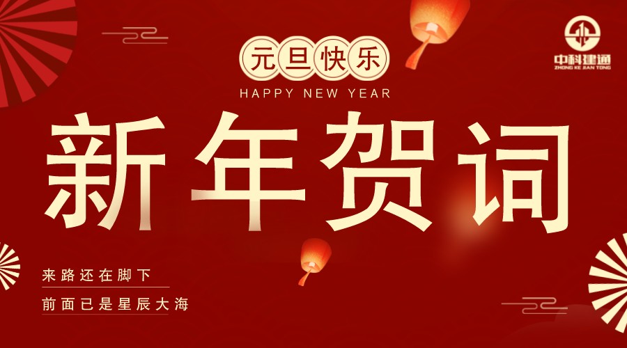 中科建通2022新年贺词