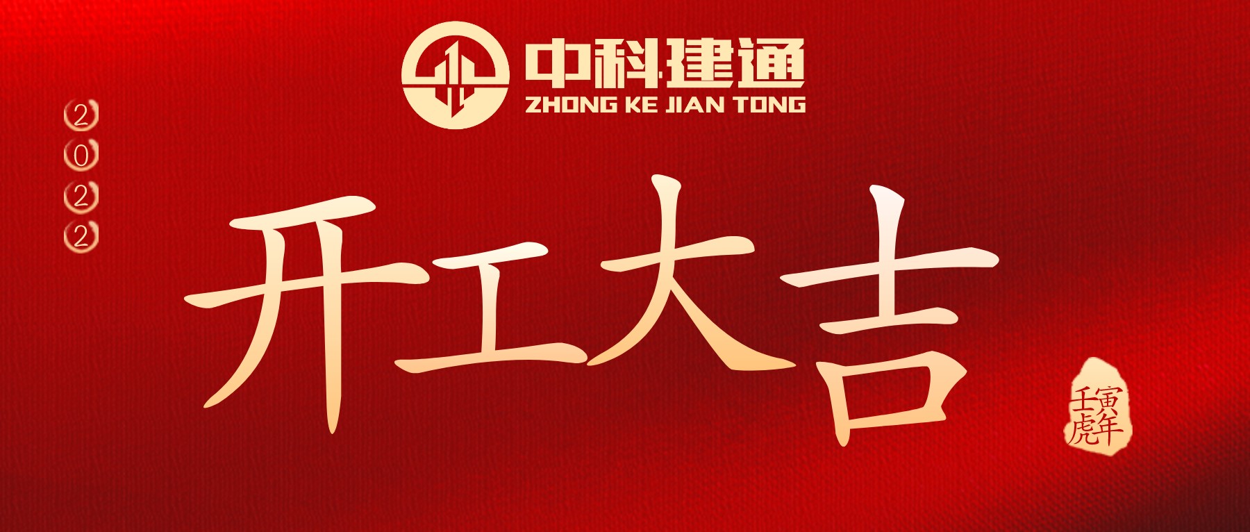 开工大吉，虎力全开！
