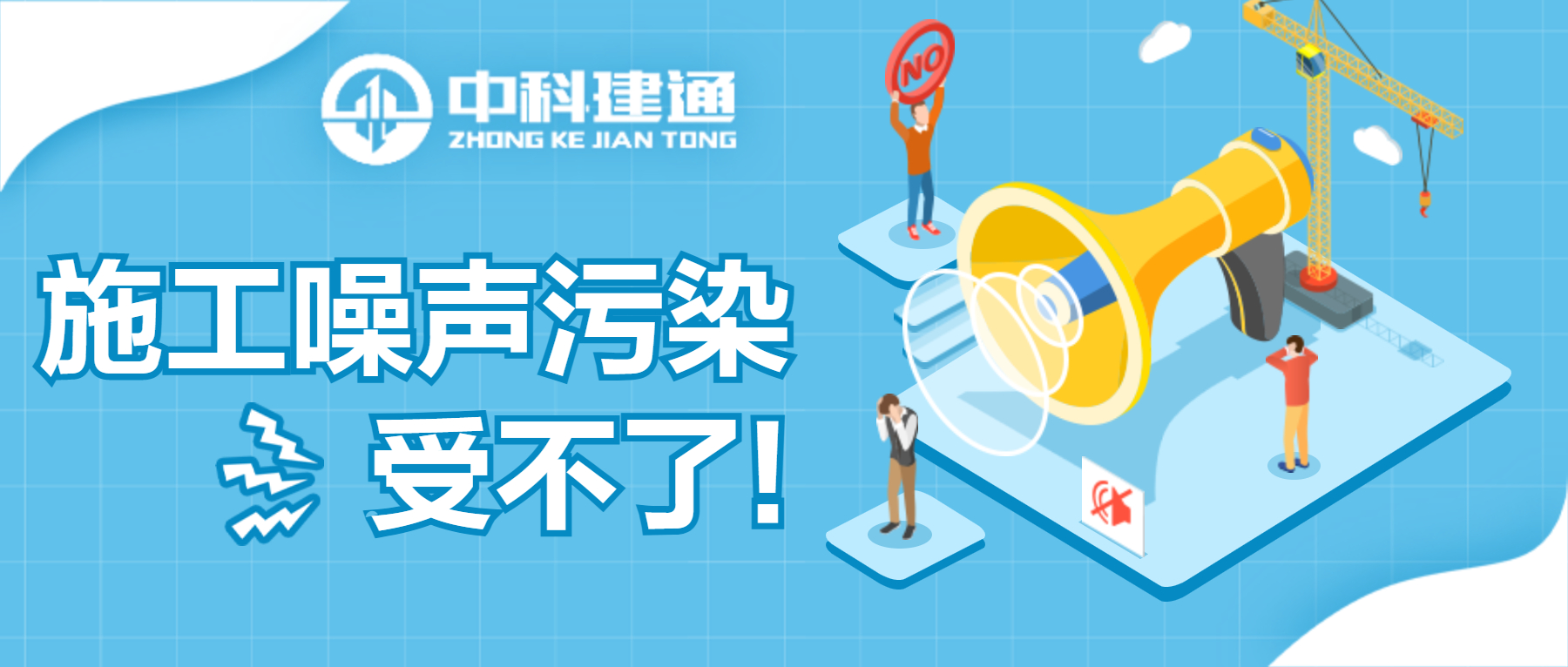 求放过！轨道交通工程施工噪声！