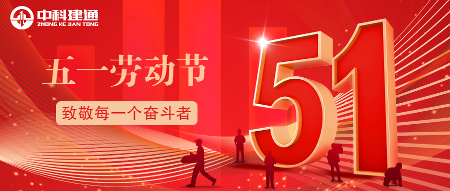 中科建通全国联动，奋战“五一”！