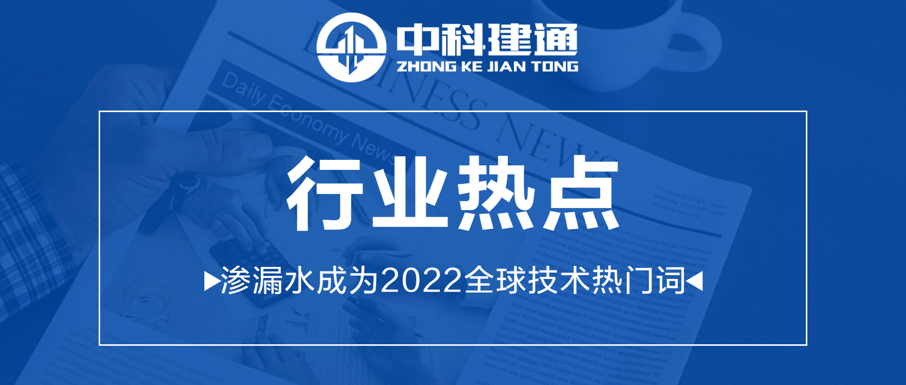 渗漏水，2022全球技术热门词！