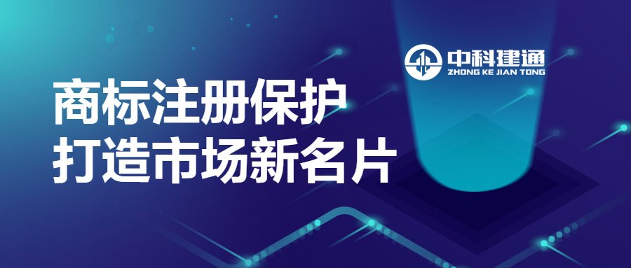 中科建通打造“隐形保护衣”赋能企业发展