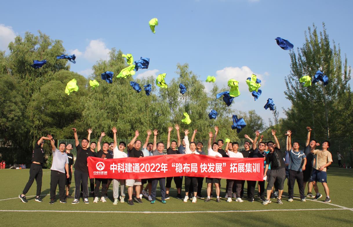 中科建通2022年拓展集训圆满结束