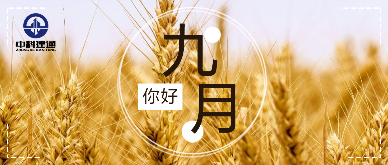 九月 | 缪力同心 破浪远航