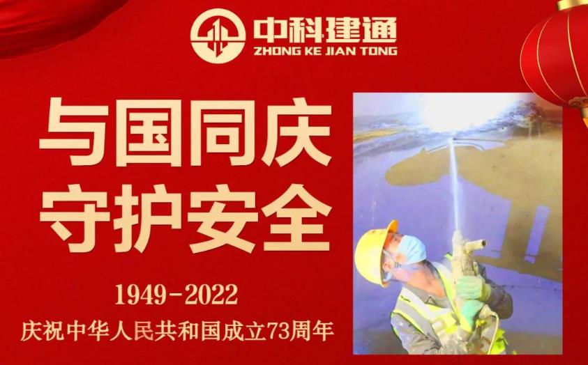 与国同庆 守护安全