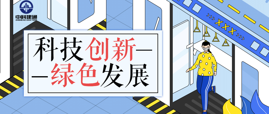 中科建通以科技创新推进绿色发展