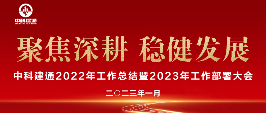 中科建通召开2022年工作总结暨2023年工作部署大会