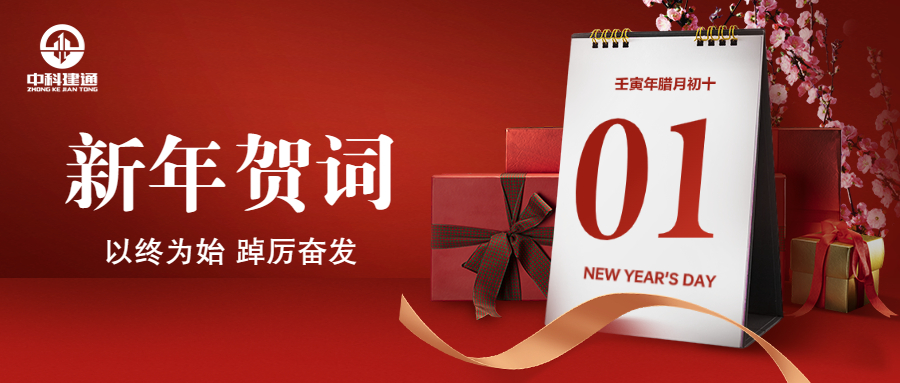 新年贺词 | 以终为始 踔厉奋发