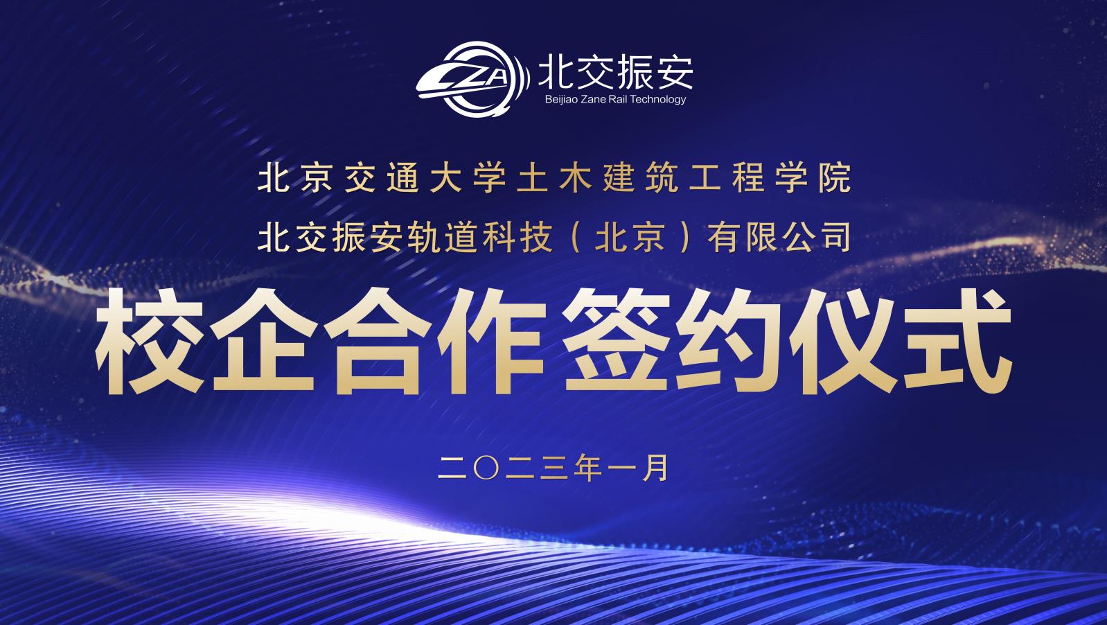 中科建通与北京交通大学签订校企合作协议！
