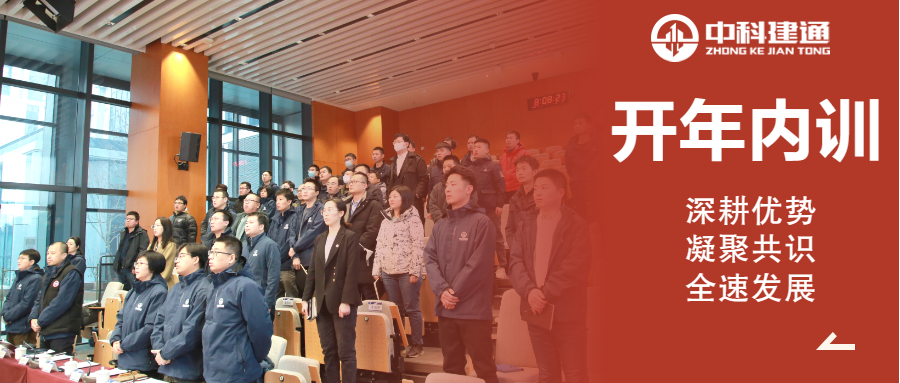 总动员！中科建通2023年开年内训在京召开