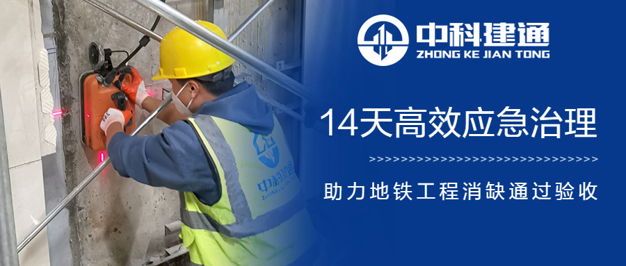 14天！助力地铁工程消缺通过验收！