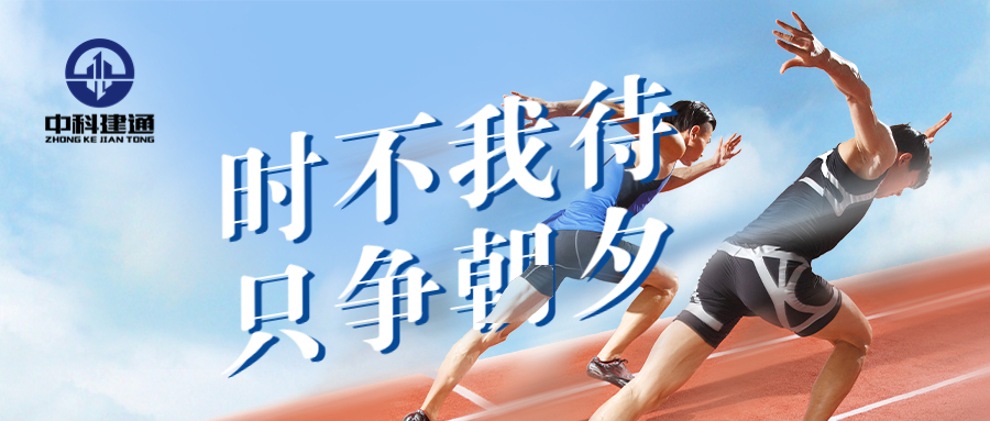 时不我待 只争朝夕