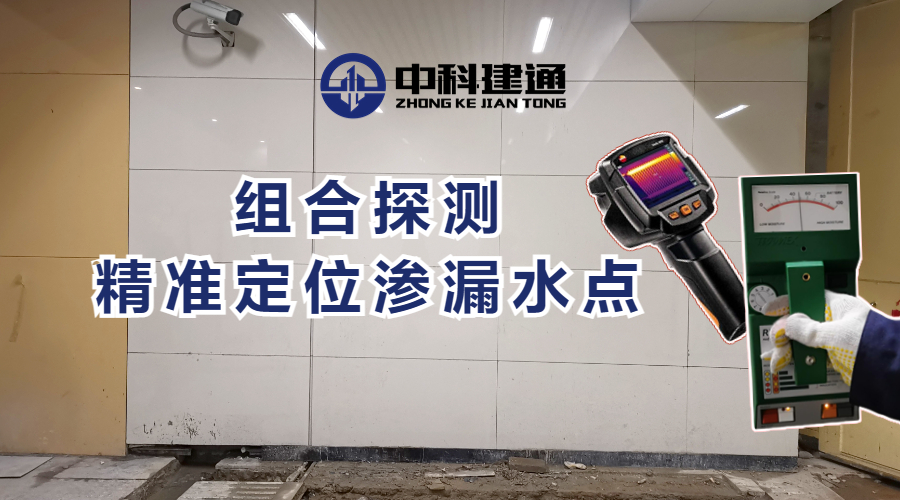 解题新思路：组合探测精准定位渗漏水点