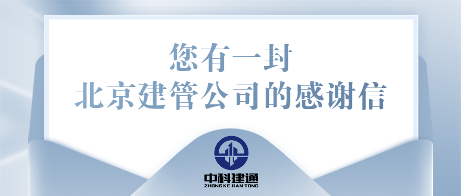 一封感谢信，见证专业服务品质