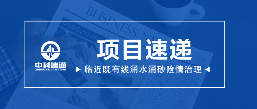 快！临近既有线涌水涌砂抢险！