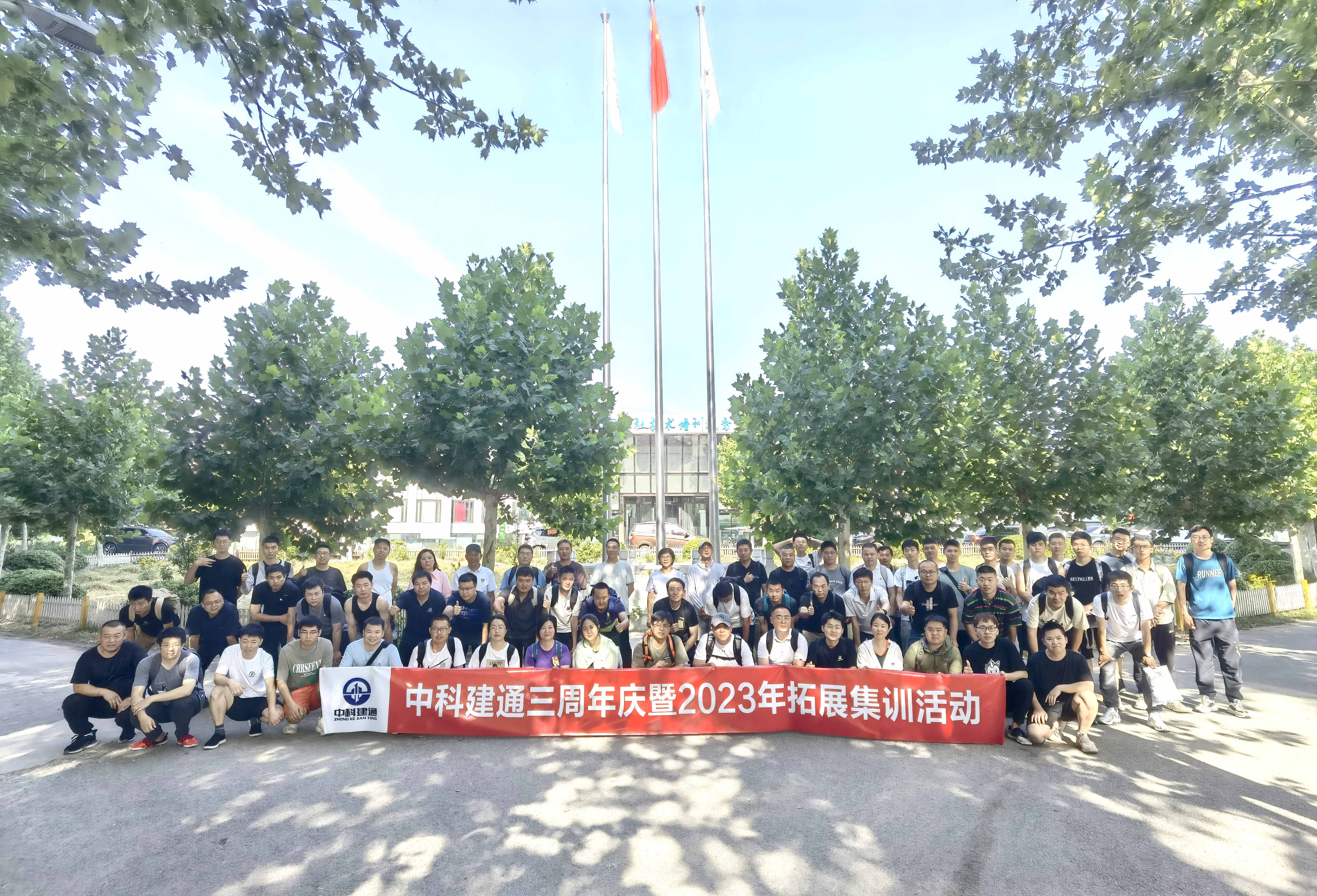 中科建通举办3周年庆拓展集训活动