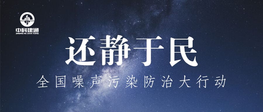 还静于民！全国开展噪声污染防治行动！