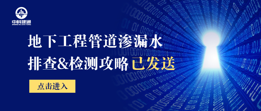 地下工程管道渗漏水检测攻略来了