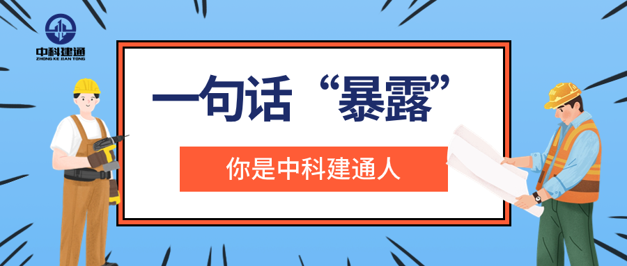哪句话“暴露”你是中科建通人？