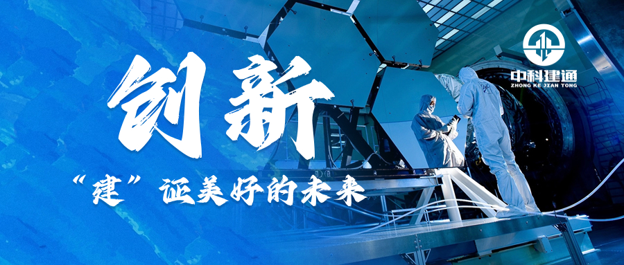创新，“建”证美好未来
