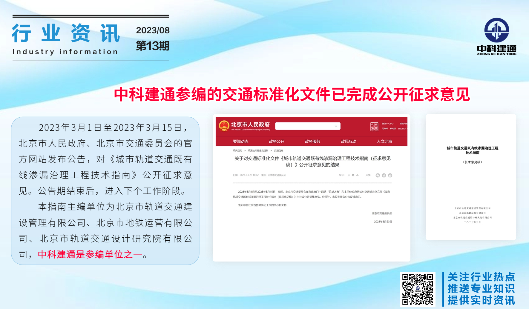 中科建通参编的交通标准化文件已完成公开征求意见