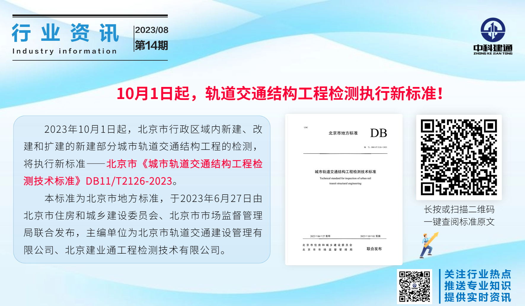 10月1日起，轨道交通结构工程检测执行新标准!