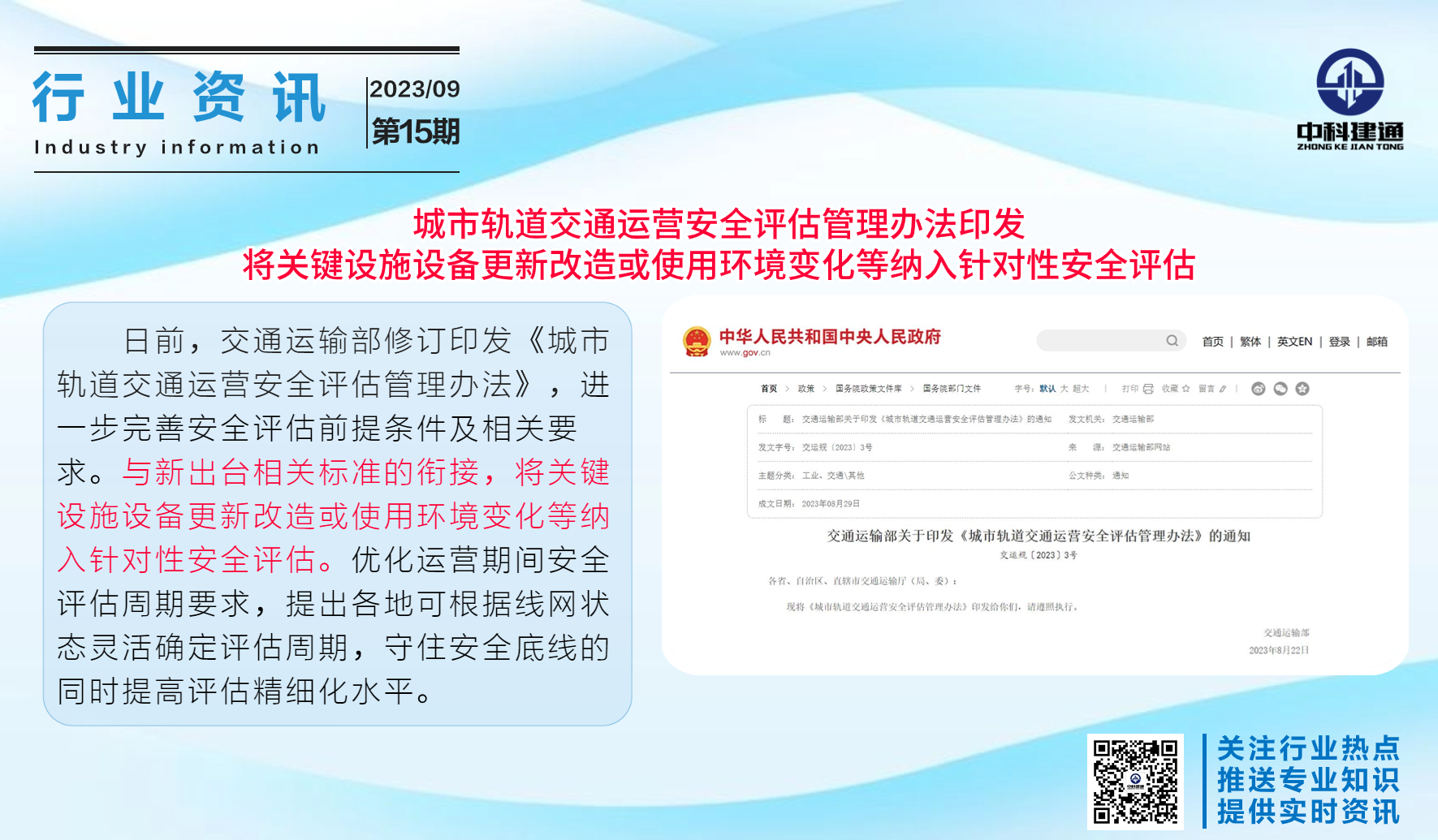 城市轨道交通运营安全评估管理办法印发