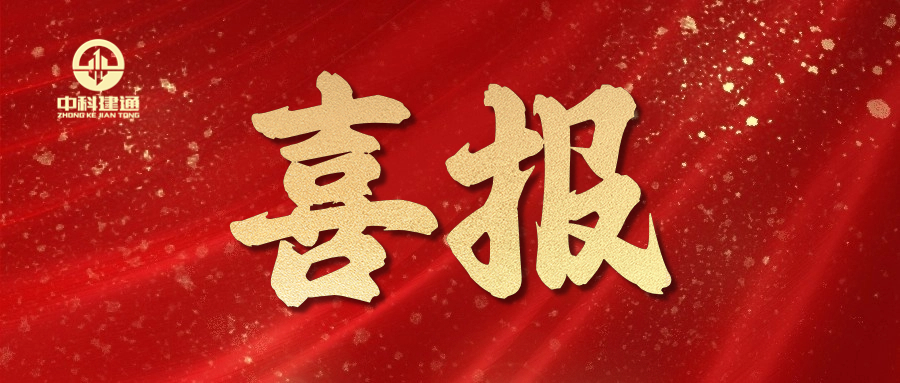 喜讯！中科建通资质再升级！