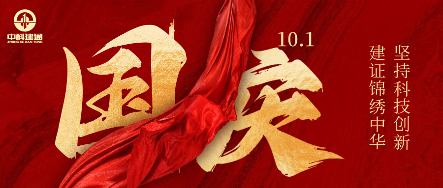 庆盛世华诞，颂锦绣中华