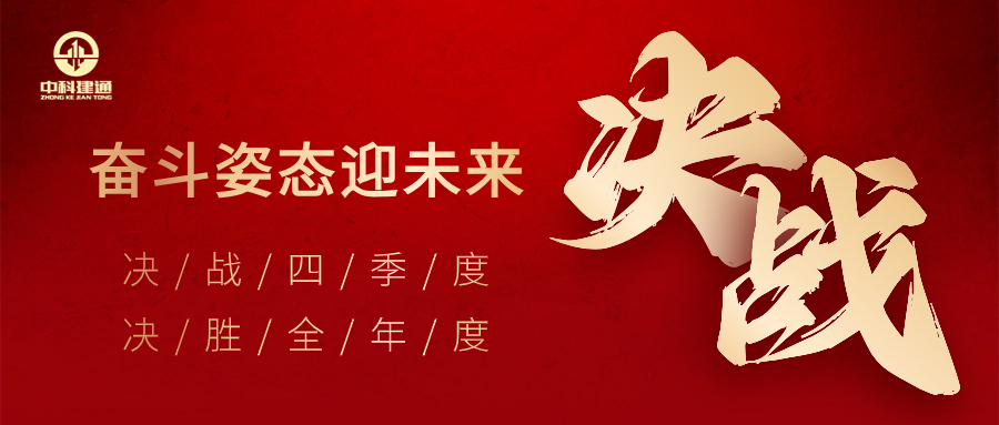 决战四季度，决胜全年度！