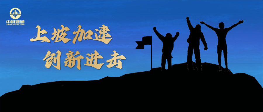 中科建通：上坡加速，创新进击！