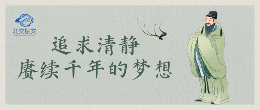 追求“清静”，赓续千年的梦想