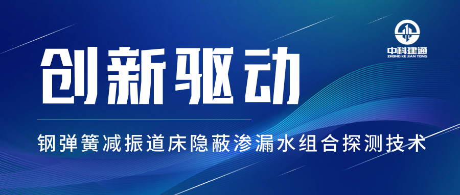 中国质量新闻网 | 中科建通创新组合探测新技术,破解隐蔽渗漏水检测难题