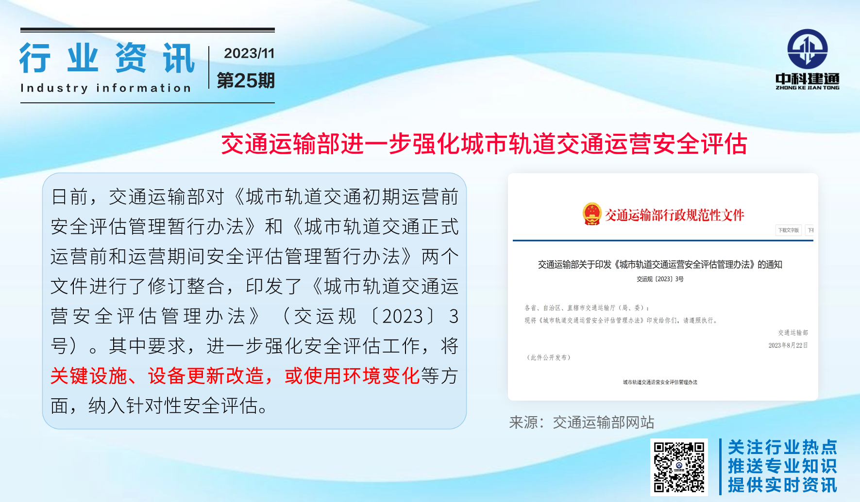 交通运输部进一步强化城市轨道交通运营安全评估