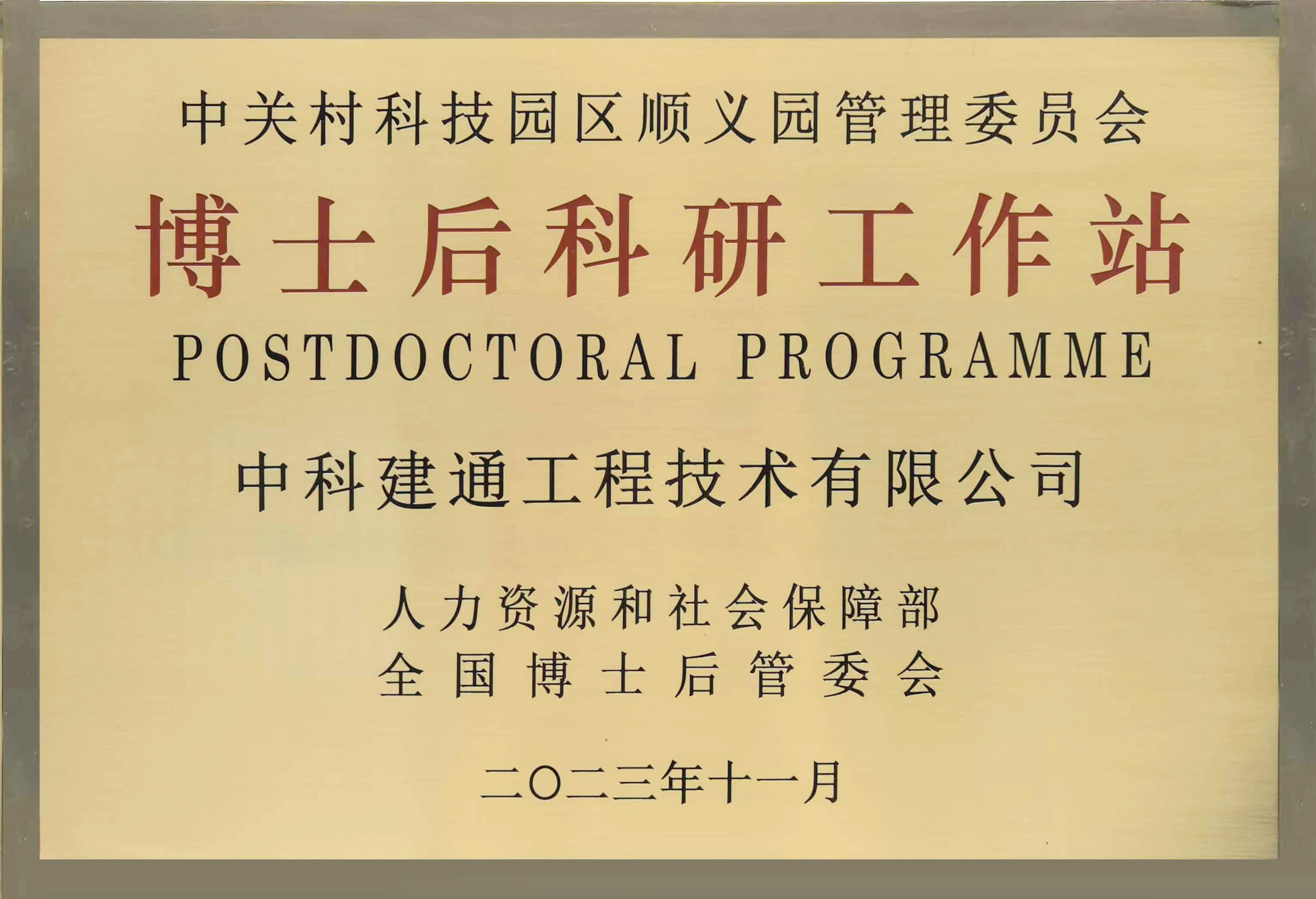 重磅！中科建通“博士后科研工作站分站”正式授牌！