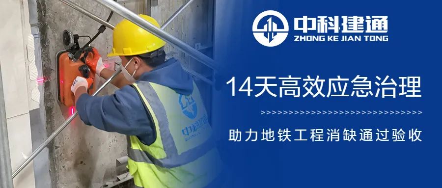 14天助力地铁工程消缺通过验收