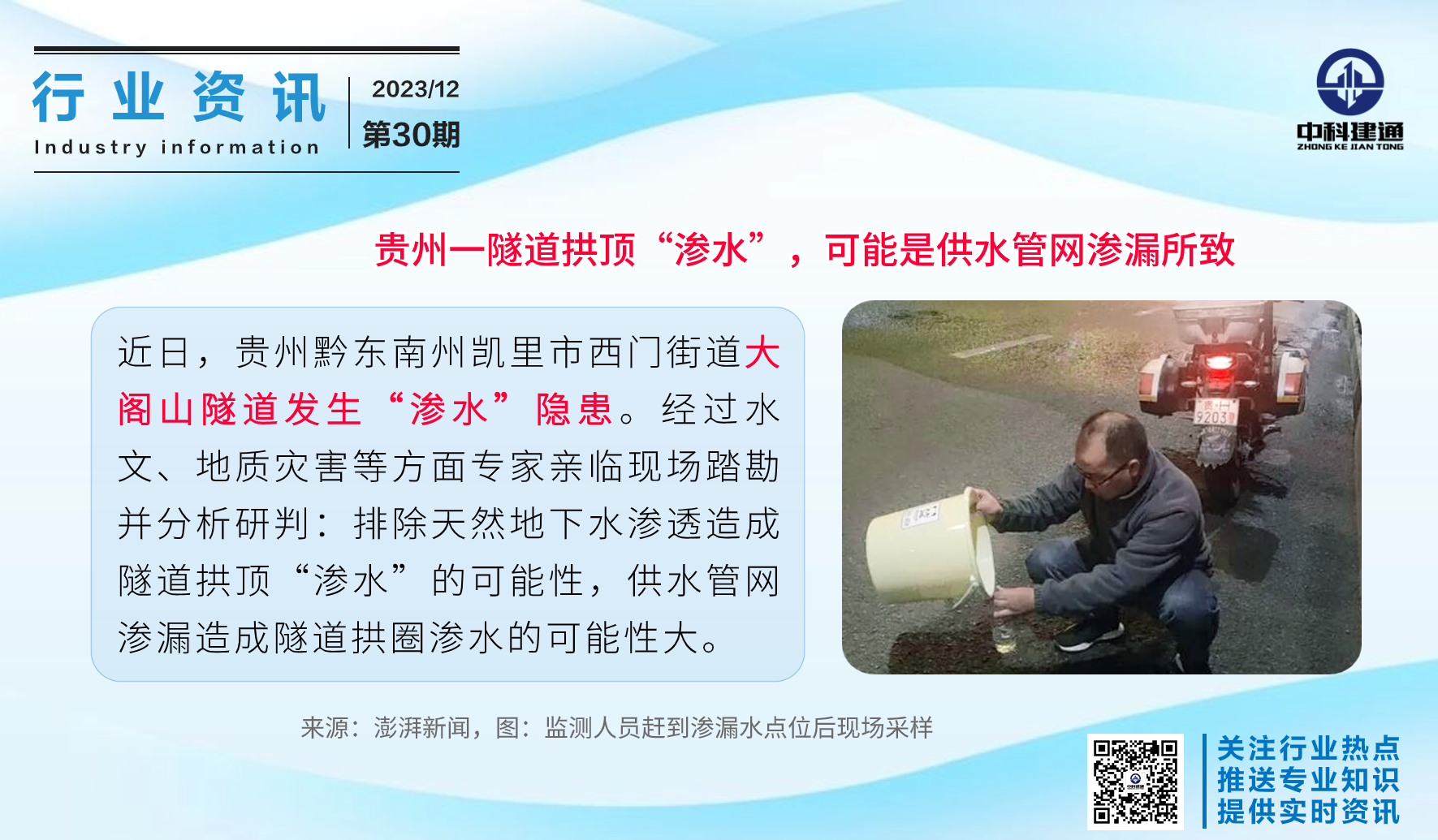 贵州一隧道拱顶渗水可能是供水管网渗漏所致