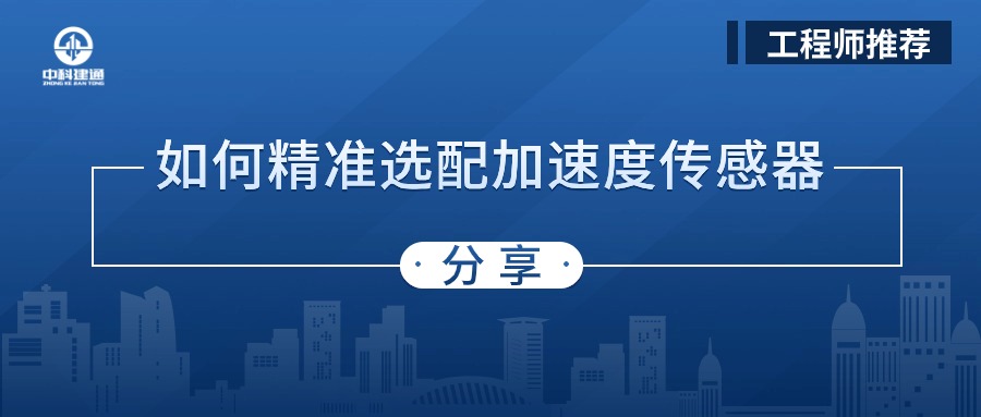 振动传感器选型，锁定这5个指标