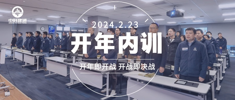 中科建通2024开年内训会圆满落幕