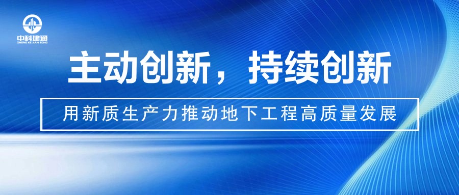 中科建通：用“新质生产力”激活高质量发展“强引擎”