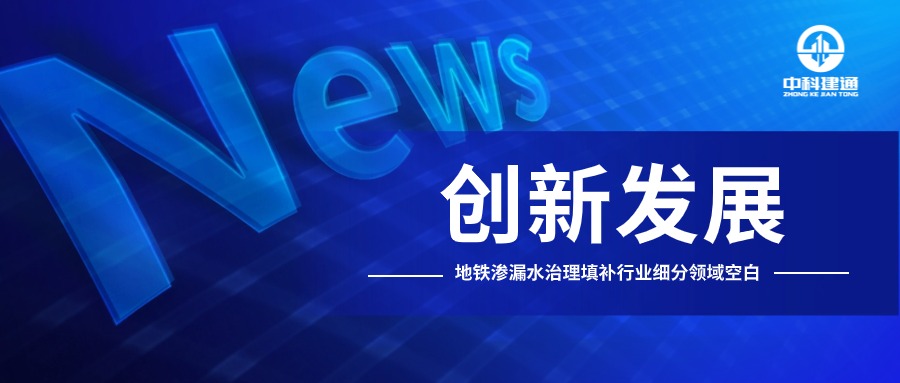 中国质量新闻网 | 中科建通：加速形成新质生产力，守护地下工程安全