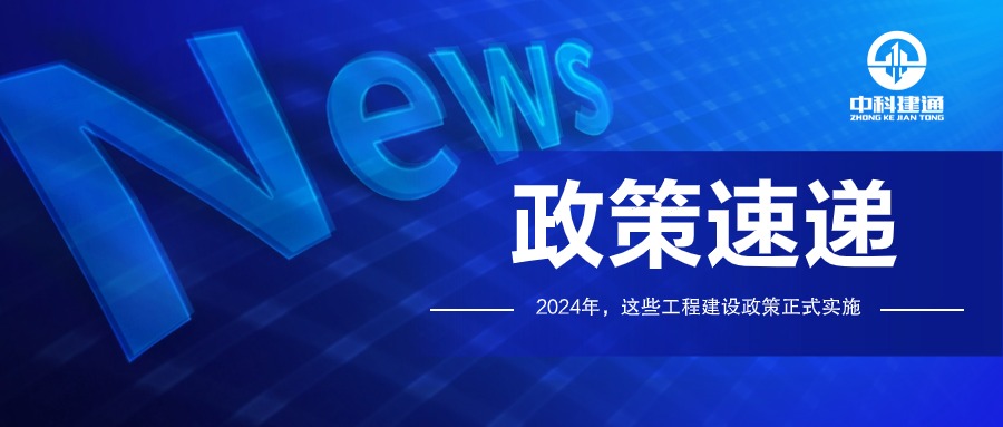 速看！2024年这些政策正式实施