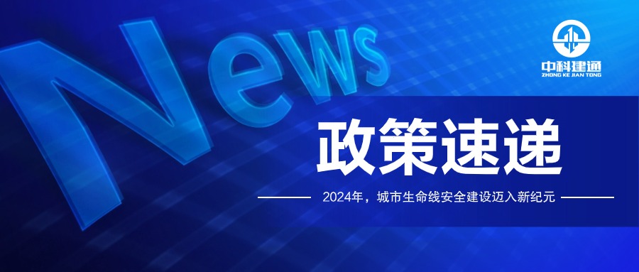 城市生命线安全建设迈入新纪元！