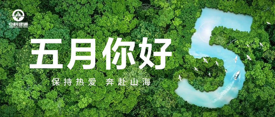 致五月：保持热爱 奔赴山海