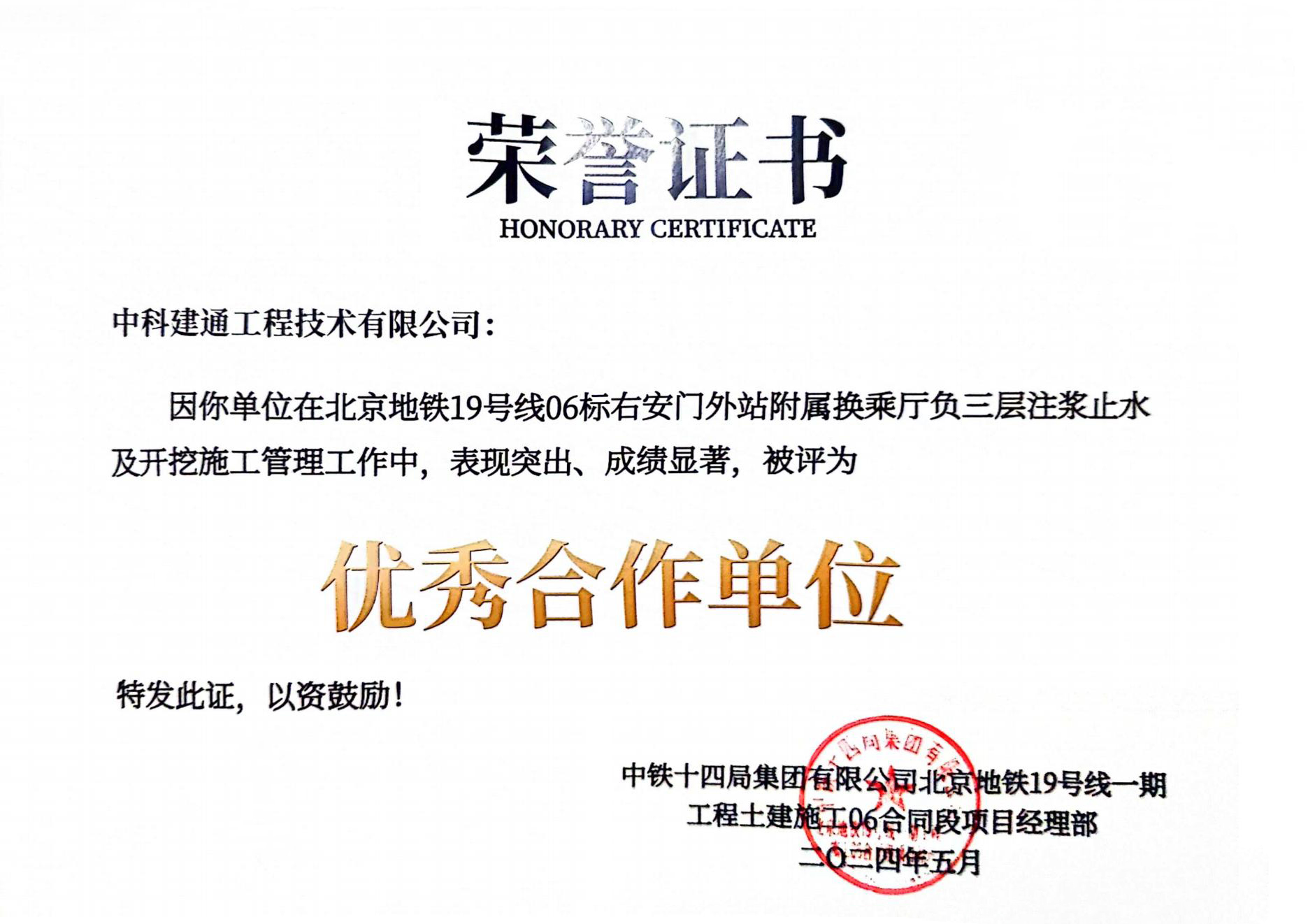 中科建通获评“优秀合作单位”殊荣