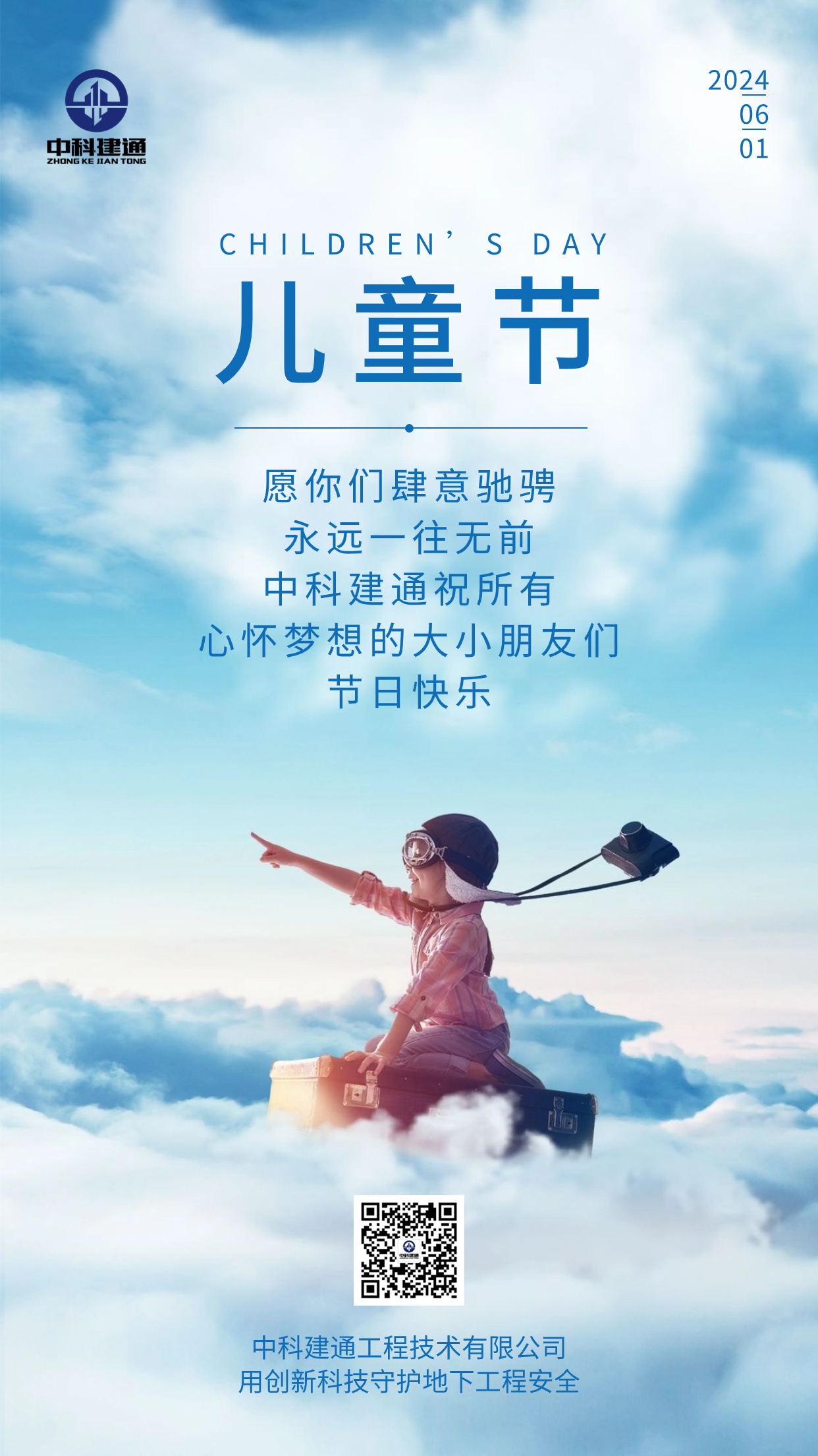 中科建通六一儿童节海报.jpg