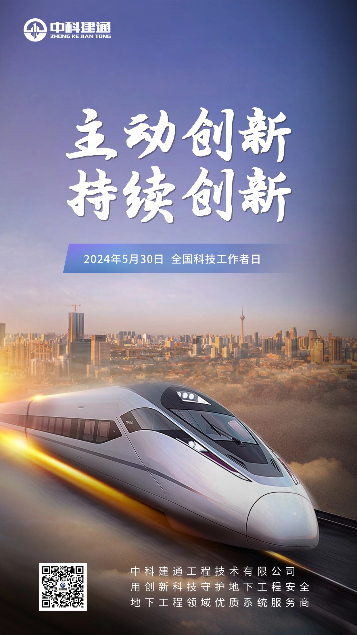 全国科技工作者日企业文化海报.jpg